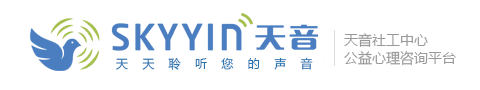 免費心理咨詢網_青少年、婚姻心理咨詢師在線_天音公益心理咨詢