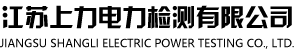 電力檢測_電力金具檢測_電力安全工器具檢測-江蘇上力電力檢測有限公司