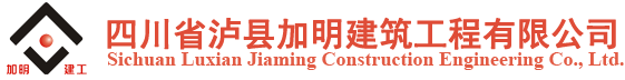 四川省瀘縣加明建筑工程有限公司
