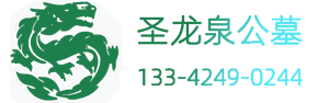 沈陽墓園|沈陽圣龍泉墓園|沈陽圣龍泉公墓-沈北怪坡墓地官網