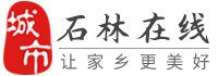 石林在線-石林招聘找工作、找房子、找對象，石林綜合生活信息門戶！