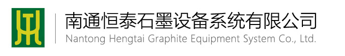 南通恒泰石墨設備系統公司-石墨設備、石墨換熱器、石墨冷卻器、石墨冷凝器、石墨吸收器