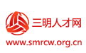 三明市人才網