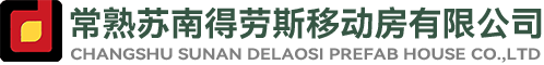 常熟蘇南得勞斯移動房有限公司