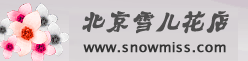北京鮮花,北京花店,北京市鮮花速遞連鎖店北京雪兒花店