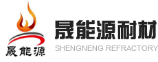 河南高鋁磚價格_河南澆注料施工_河南耐火磚廠家-晟能源耐火材料