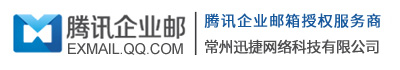 騰訊企業郵箱-QQ企業郵箱-企業微信服務商-常州迅捷網絡
