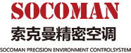 精密空調廠家|機房專用空調|恒溫恒濕空調|機房精密空調十大品牌|索克曼精密空調