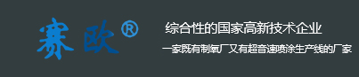超音速噴涂_熱噴涂加工_金屬噴涂-金湖縣賽歐電氣有限公司
