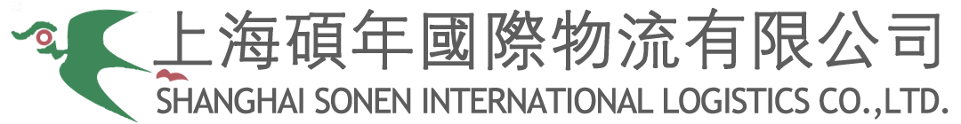 上海碩年國際物流有限公司