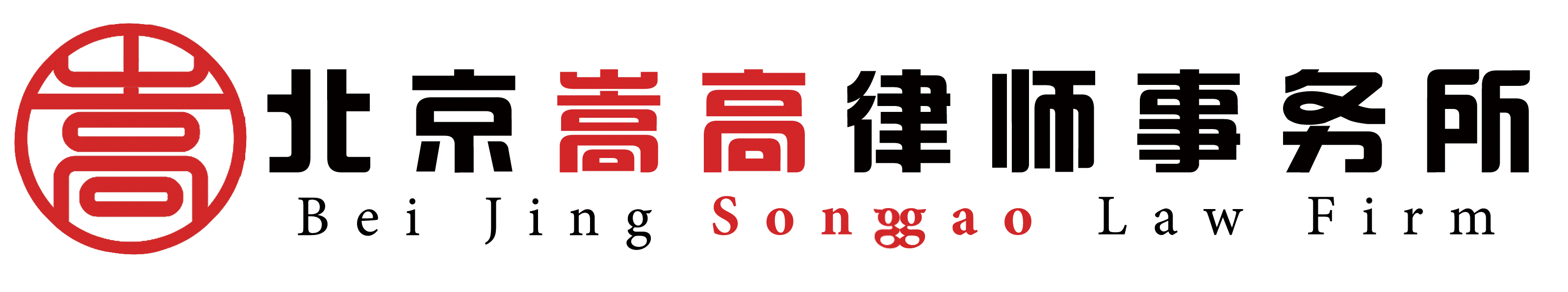 北京嵩高律師事務所