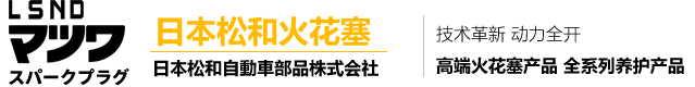 日本松和火花塞-火花塞生產定制基地-供應商