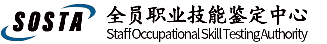 SOSTA全員職業技能鑒定中心
