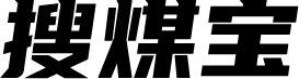 搜煤寶