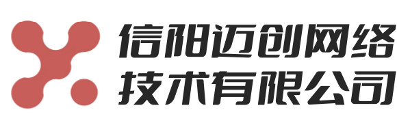 信陽邁創網絡技術有限公司