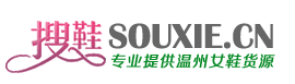 微商代理貨源_專業提供微商代理貨源網-搜鞋網-溫州市形色電子商務有限公司