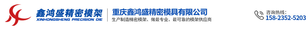重慶鑫鴻盛精密模具有限公司-專業生產精密模架，筆電模架，塑膠模架，鍵帽模架等精密且復雜模架廠