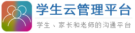學生云管理