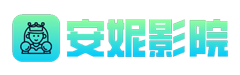 安妮影院 - 2024最新熱播電影電視劇動漫短劇免費在線觀看