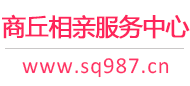 商丘相親網-商丘征婚網-商丘相親服務中心 - 商丘987婚戀網