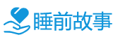 睡前故事網：一個適合睡前閱讀歷史人物故事的網站