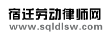 宿遷勞動律師網、宿遷勞動爭議律師網、宿遷市勞動保障網、沭陽勞動爭議律師網、泗陽勞動爭議律師網、泗洪勞動爭議律師網、宿豫勞動爭議律師網、宿遷工傷、勞動合同法、勞動法、勞動律師網、宿遷律師、勞動爭議仲裁、勞動爭議仲裁委員會、人事仲裁、勞動合同違約金、傷殘職業病認定、商業秘密、競業限制、工資支付、勞動糾紛訴訟、宿遷律師事務所、姜亞春律師、勞動律師、公司企業勞動人事法律顧問