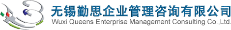 勤思官網-領先的企業培訓與管理咨詢服務商-無錫勤思企業管理咨詢有限公司