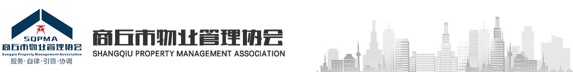 商丘市物業管理協會-商丘市物業管理協會