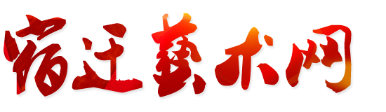 宿遷藝術網,宿遷藝術教育家協會,宿遷青年藝術家協會