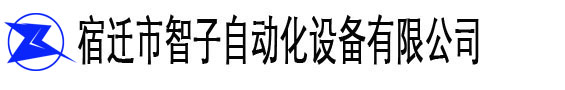 伺服驅動器維修變頻器維修PLC-宿遷市智子自動化設備有限公司