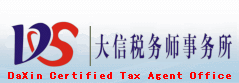 中山工商注冊登記|增資|代理做賬|中山公司轉讓加盟|公司注銷清算|個人所得稅|審計報告|高新技術企業報告|衡德會計|大信稅務師