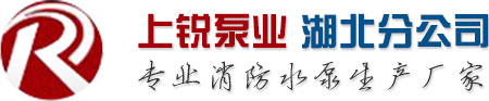 湖北武漢消防水泵/消防泵控制柜/消防巡檢柜/風機控制箱/CCCF消防水泵/CCCF消防泵控制柜/CCCF消防巡檢柜-上海上銳泵業科技有限公司湖北分公司