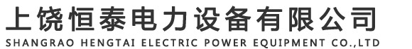 上饒恒泰電力設備有限公司