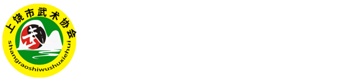 上饒市武術協會
