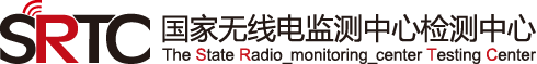 國家無線電監測中心檢測中心