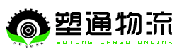 廣州市塑通物流有限公司-塑造送貨好平臺，讓貨物快捷流通！