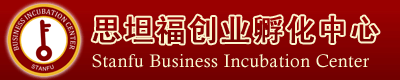 思坦福(中國)創業孵化中心―陜西【北京】思坦福眾創空間_國內引領“雙創”的科技型孵化器領跑者！