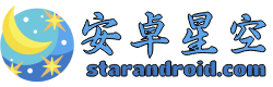 安卓星空 - 國內最早的安卓軟件分享平臺之一！