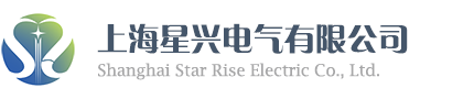 上海星興電氣有限公司 - 官方網站