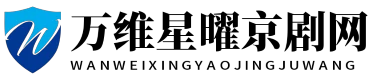 萬維星曜京劇網 - 萬維星曜京劇網