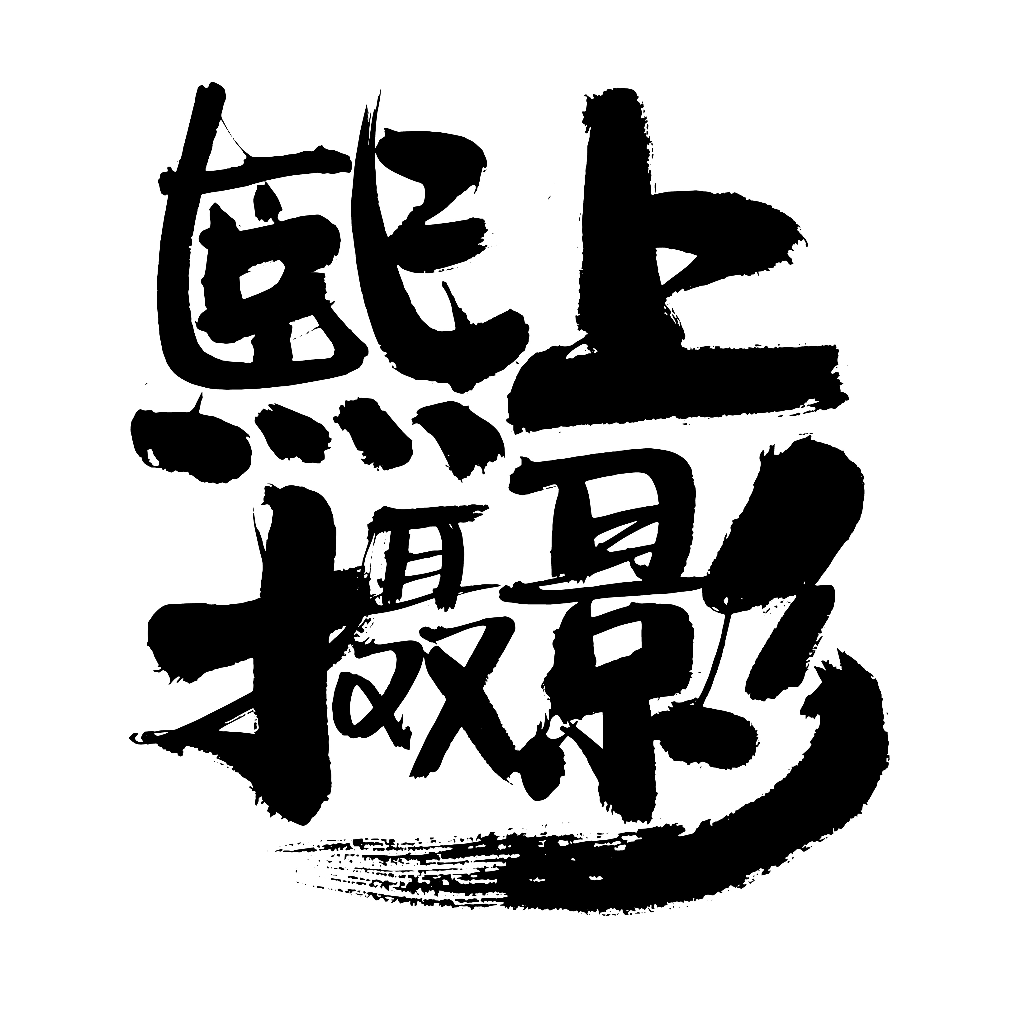 熙上攝影 - 熙上攝影,熙上肖像,熙上寫真