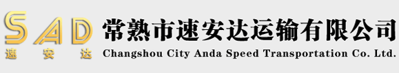 常熟市速安達運輸有限公司專注于物流運輸、大件運輸等業務8年的物流公司