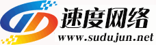 速度網絡-專業虛擬主機域名注冊服務商!穩定、安全、高速的虛擬主機！域名注冊虛擬主機租用