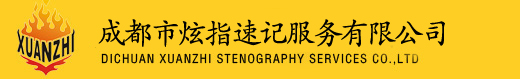 [ 【成都炫指速記服務有限公司】 四川速記速錄 成都速記速錄 會議速記速錄 現場速記速錄 會議速記速錄 ]