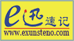 E迅速記 - 中國速記速錄技術的領跑者