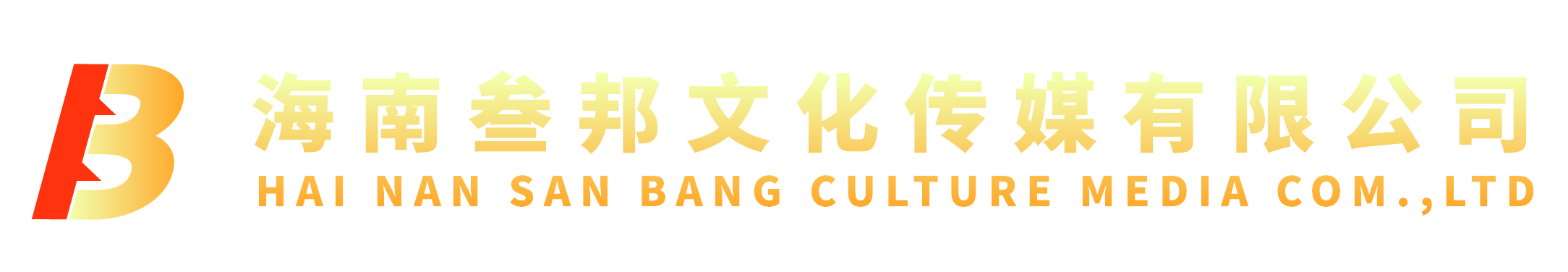 ?海南叁邦文化傳媒有限公司
