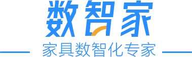 家具ERP數字化軟件數智家