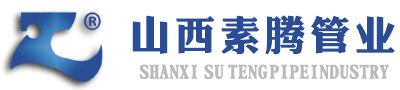 山西素騰管業有限公司-首頁