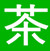 鐵觀音茶葉批發-鐵觀音價格-鐵觀音功效-鐵觀音產地-蘇玉惠茶業