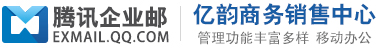 蘇州企業郵箱_蘇州騰訊企業郵箱_億韻商務銷售中心